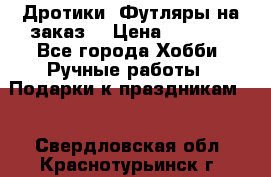 Дротики. Футляры на заказ. › Цена ­ 2 000 - Все города Хобби. Ручные работы » Подарки к праздникам   . Свердловская обл.,Краснотурьинск г.